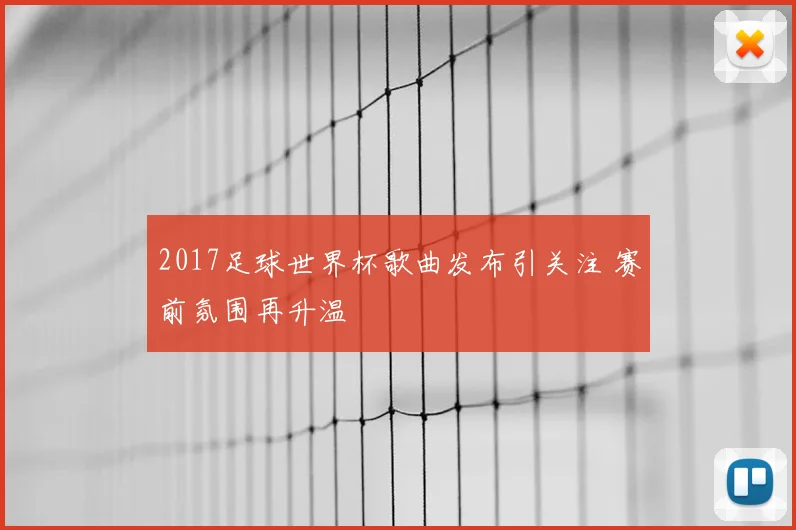 2017足球世界杯歌曲发布引关注 赛前氛围再升温