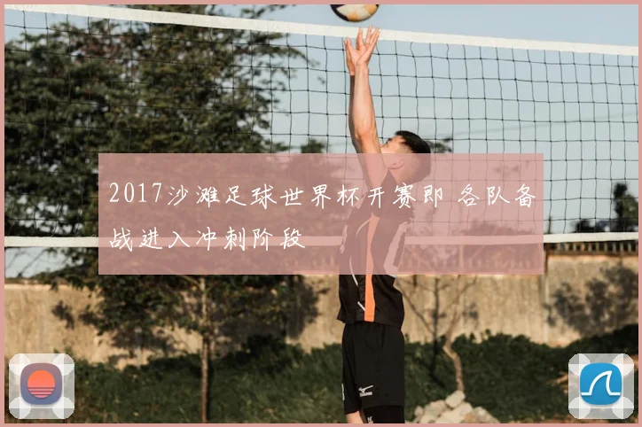 2017沙滩足球世界杯开赛即 各队备战进入冲刺阶段