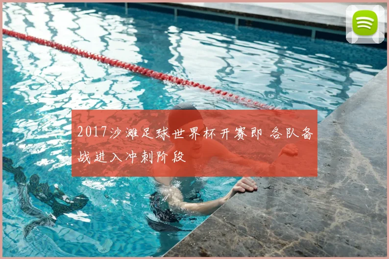 2017沙滩足球世界杯开赛即 各队备战进入冲刺阶段