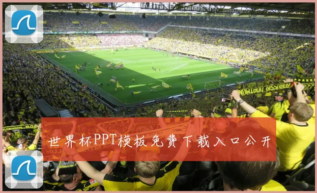 世界杯PPT模板免费下载入口公开