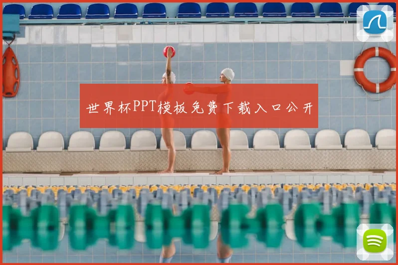 世界杯PPT模板免费下载入口公开