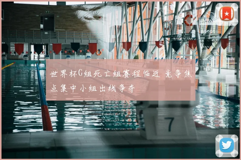 世界杯G组死亡组赛程临近 竞争焦点集中小组出线争夺