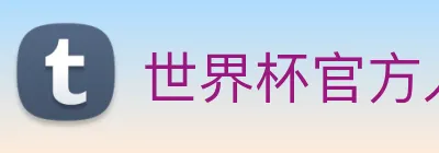 世界杯官方入口 Logo